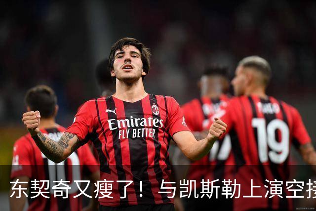 东契奇又瘦了！与凯斯勒上演空接连线 诺天王导师观摩湖人训练