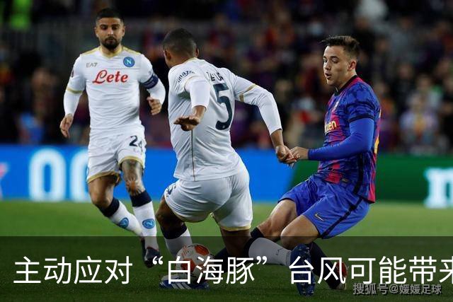 主动应对“白海豚”台风可能带来不利影响，上海明日之星冠军杯调整决赛时间