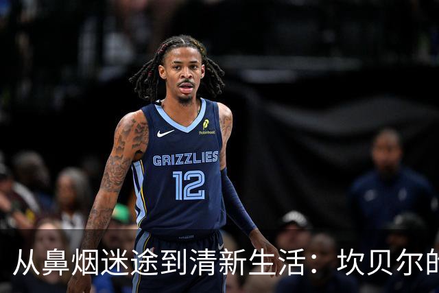 从鼻烟迷途到清新生活：坎贝尔的悟道之旅