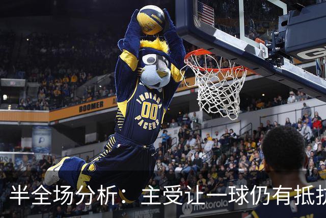 半全场分析：主受让一球仍有抵抗，新未来城体育或难守全场