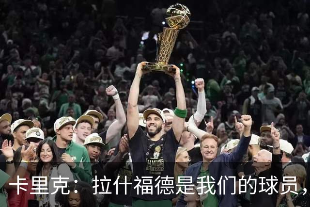 卡里克：拉什福德是我们的球员，我们正共同期待着新赛季开始