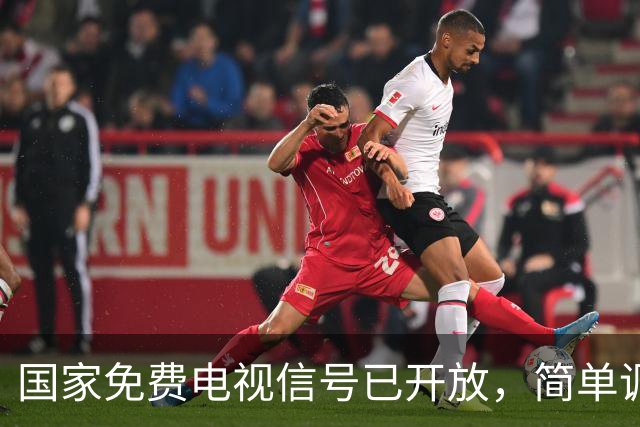 国家免费电视信号已开放，简单调试即可观看无需额外付费