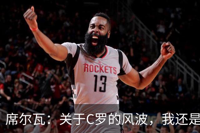 席尔瓦：关于C罗的风波，我还是个“信息缺失者”！