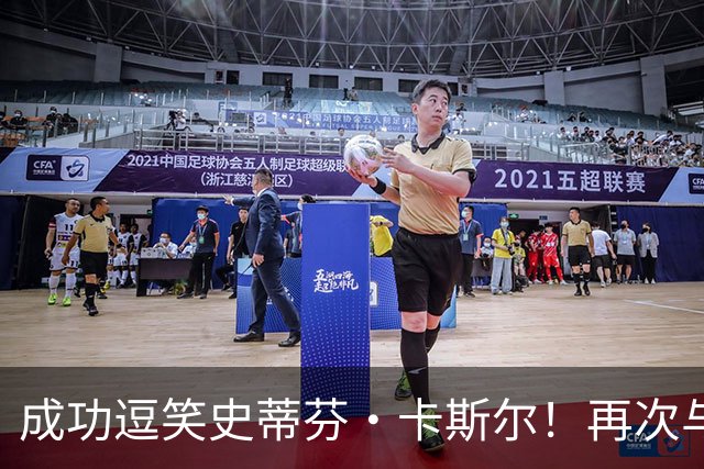 成功逗笑史蒂芬·卡斯尔！再次与班凯罗见面，我们聊了什么？