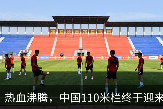 热血沸腾，中国110米栏终于迎来明确希望，基本比肩刘翔