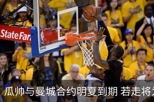 瓜帅与曼城合约明夏到期 若走将为新帅留3亿遗产