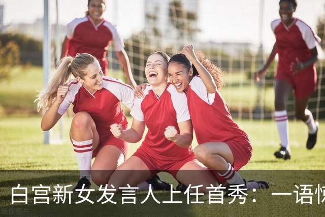 白宫新女发言人上任首秀：一语惊四座，竟提到“中国”！