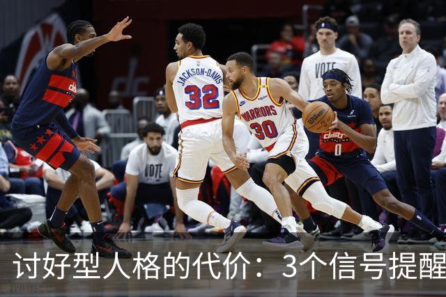 讨好型人格的代价：3个信号提醒你，把自己放在首位不该有负罪感