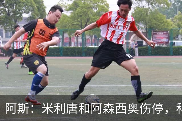 阿斯：米利唐和阿森西奥伤停，科纳特有望成为皇马主力