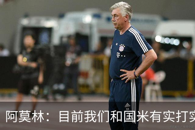 阿莫林：目前我们和国米有实打实的差距，但也都是从零分开始