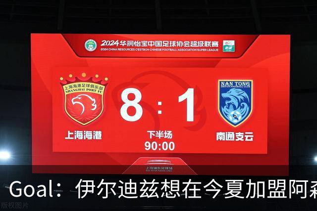 Goal：伊尔迪兹想在今夏加盟阿森纳，尤文要价1.2亿英镑
